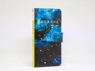 iphone12 ケース 手帳 ベルト付 文庫本 銀河鉄道の画像