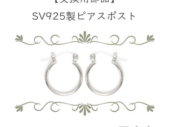 【交換用部品】SV925(シルバー925)製ピアスポストの画像