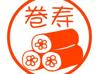 巻き寿司　認め印の画像