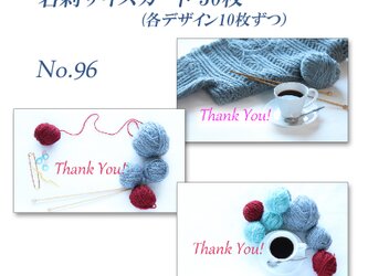 No.096 毛糸玉と手編み　　　名刺サイズサンキューカード   30枚の画像