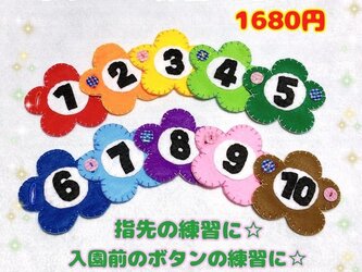 【送料込】数字と色☆ボタンつなぎ☆手作り☆知育おもちゃの画像