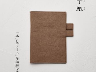 【装丁紙】単行本（四六判）B6用ブラウン 「本」と「ノート／手帳」を収納できるペンホルダー付ブックカバーの画像