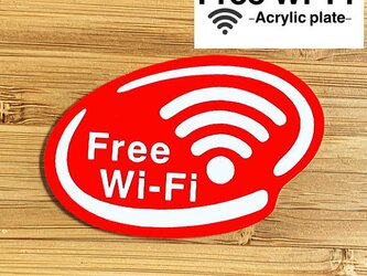 【送料無料】Free Wi-Fi アクリルプレート【レッド】店舗向けサインプレートの画像