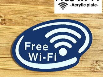【送料無料】Free Wi-Fi アクリルプレート【ネイビー】店舗向けサインプレートの画像