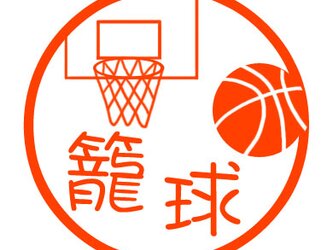 バスケットボール　認め印の画像