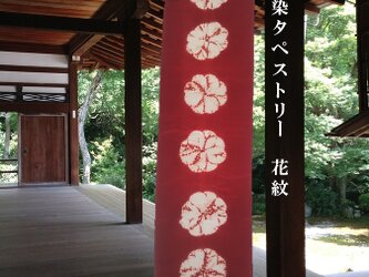 和風 茜染 シルク タペストリー花紋6の画像