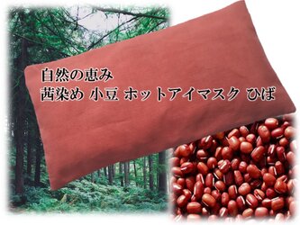 茜染 小豆 ホット アイマスク ひばの画像