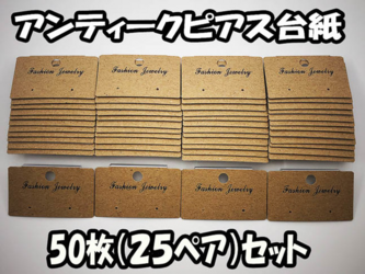 送料無料　ピアス　台紙　50枚　茶系　アンティーク　ピアス専用　台紙　アクセサリー 飾り ハンドメイド 素材　 (AP0678）の画像