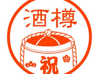 樽酒　認め印の画像