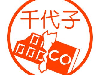 チョコレート　認め印の画像