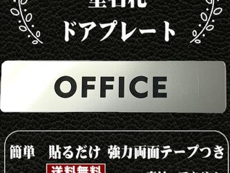 【送料無料】客室札・ドアプレート【OFFICE】ステンレス調アクリルプレート　オフィスの画像