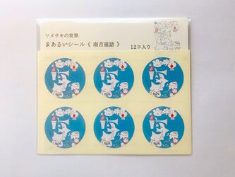 まあるいシール＜南吉童話＞の画像
