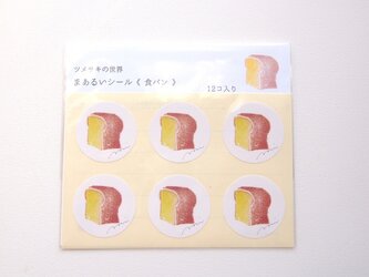 まあるいシール＜食パン＞の画像