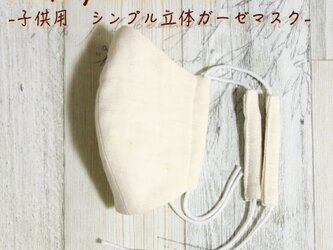 ★抗菌ガーゼ★【耳が痛くなりにくい♪子供用マスクのご紹介！】子供用 シンプル立体ガーゼマスク（生成り）の画像