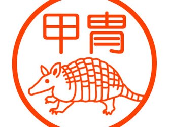 アルマジロ　認め印の画像