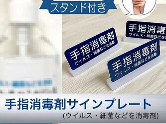 【送料無料】手指消毒剤 サインプレートスタンド( ネイビー) 消毒 除菌 ウイルス消毒の画像