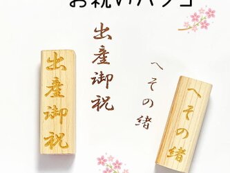 お祝いハンコ　出産祝い・へその緒【ゴム印ハンコ】 スタンプ【送料無料】お祝い・ギフト・プレゼント　印鑑はんこの画像