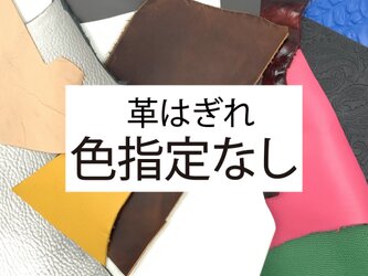 本革はぎれ500g＋おまけ100g  【色指定なし】の画像