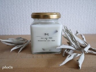 浄化キャンドル＊ホワイトセージ入り　こだわりの天然アロマソイキャンドルの画像