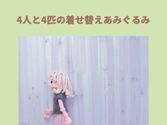 【あみぐるみレシピ本】犬と暮らそう 4人と4匹の着せ替えあみぐるみの画像