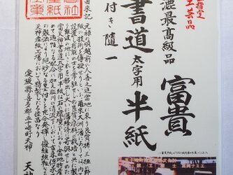 書道太字用半紙　富貴の画像