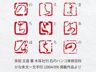 かな 朱文一文字印 篆刻 オーダーの画像