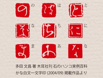 かな 白文一文字印 篆刻 オーダーの画像