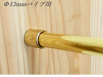 Φ13㎜用 真鍮無垢 パイプ受け パイプ固定金具  Fixedソケット  / アクセサリー掛け、転倒防止パイプ金具など　家具通販の画像