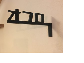 オフロサイン レトロなカタカナ バスルームの画像