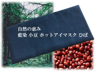 藍染 小豆 ホット アイマスク ひばの画像