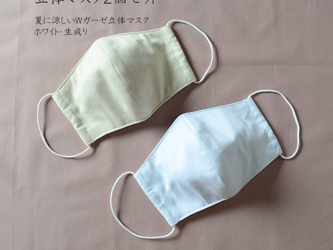 立体型夏マスク 肌に優しい綿素材 2枚セット ホワイト・生成り各1枚ずつ 大人用　手洗い可能繰り返し使える！の画像
