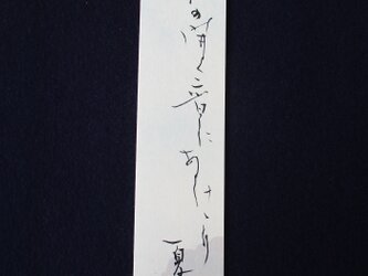 書　夏の朝　の画像