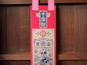 シアワセを呼ぶ 千歳飴袋【三歳女児用・桃×紅玉】の画像