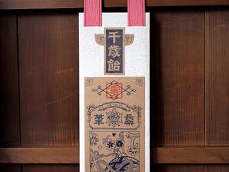 シアワセを呼ぶ 千歳飴袋【三歳女児用・桃×白】の画像