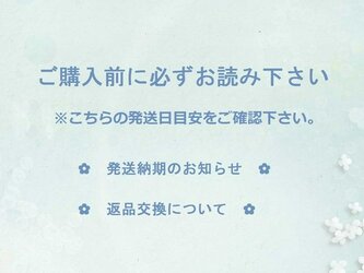 ✿　ご購入前に必ずお読み下さい、発送期日について　✿の画像