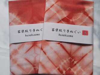茜染 絞り 手ぬぐいの画像