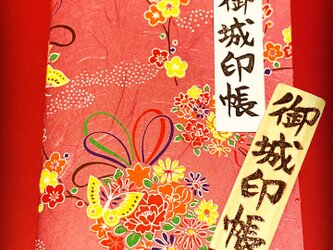 〓日本のはんこ〓【御城印帳】[楷書体]2×7㎝の画像