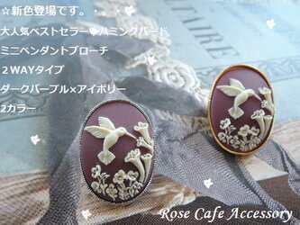 （1197）大人気ベストセラーハミングバードミニペンダントブローチ２WAY☆ダークパープル×アイボリー。・。・(^^♪の画像