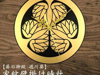 【送料無料】徳川家康　家紋壁掛け時計　【葵の御紋 徳川葵】戦国 戦国武将シリーズの画像