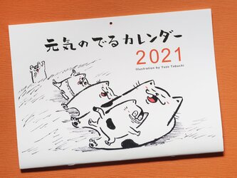 元気のでるカレンダー2021の画像