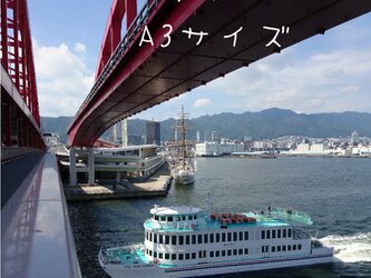 みなと神戸に架ける華 「神戸大橋」 「橋のある暮らし」A3サイズ光沢写真縦  写真のみ 神戸風景写真の画像