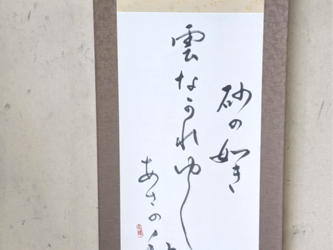 書のartwork（砂の如き雲ながれゆく朝の秋/正岡子規）【一点物】の画像