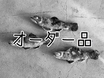【H様オーダー品】鮎の塩焼きブローチの画像