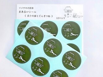 まあるいシール＜兵十の家とごんぎつね＞の画像