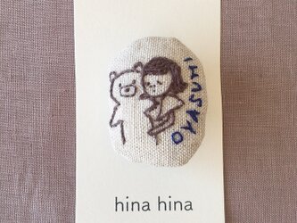 おさんぽブローチ　おやすみの画像