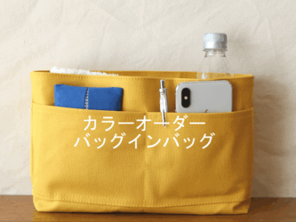 カラーオーダー◆バッグインバッグの画像