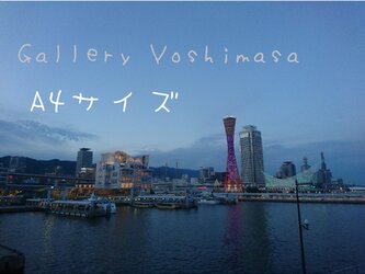みなと神戸に咲く華 「夕夜景」 「港のある暮らし」A4サイズ光沢写真横  写真のみ  神戸風景写真の画像