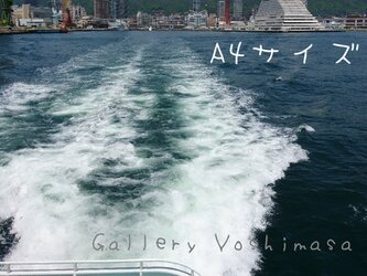 みなと神戸に咲く華 「引き波」 「港のある暮らし」 A4サイズ光沢写真縦  写真のみ  神戸風景写真の画像