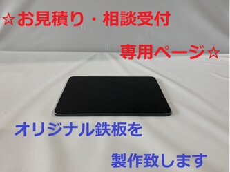 BBQ・アウトドア・キャンプ・DIYに！黒皮 鉄板　オリジナルサイズ受付フォームの画像