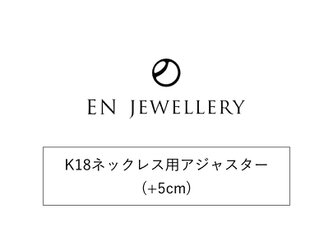 K18アジャスター(+5cm)【EN JEWELLERY専用オプション】の画像